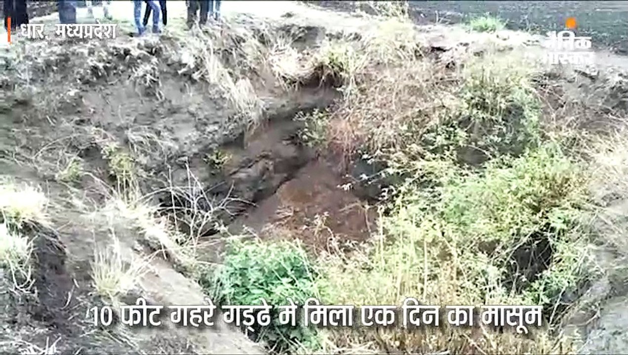 10 फीट गहरे गड्‌ढे में मिला एक दिन का मासूम