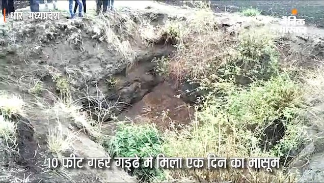 10 फीट गहरे गड्‌ढे में मिला एक दिन का मासूम, रोने की आवाज सुन पहुंचे लोग, शरीर पर चल रही थीं चींटियां