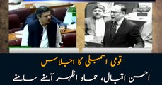 Hammad Azhar and Ahsan Iqbal faceoff in the National Assembly