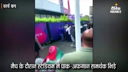 पाक फैन्स ने अफगान दर्शकों से मारपीट की