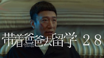 帶著爸爸去留學 28  Over the Sea I Come to You 28（孫紅雷、辛芷蕾、曾舜晞等主演）