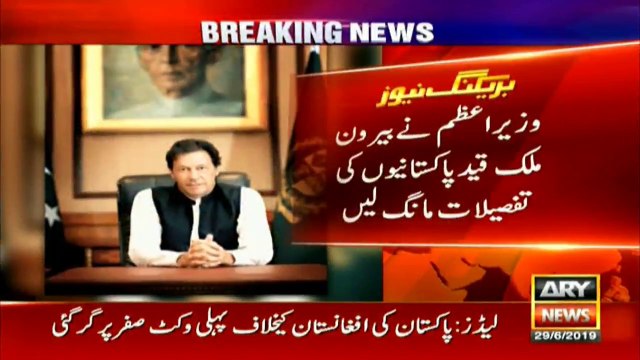 وزیر اعظم نے بیرون ملک قید پاکستانیوں کی تفصیلات مانگ لیں