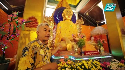เปิดตำนานกับเผ่าทอง ทองเจือ | ตะนาวศรี เมียนมาร์ (4/4)