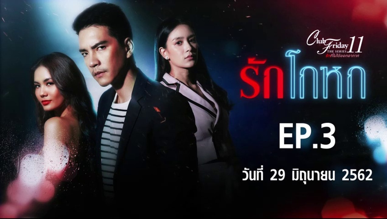 Club Friday The Series 11 รักโกหก  ตอนที่.3 [EP.3] วันที่ 29 มิถุนายน 2562 ล่าสุด | คลับฟรายเดย์ 11 รักที่ไม่ได้ออกอากาศ ตอน รักโกหก
