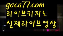 【실시간카지노】✅gaca77.com✅ ( •᷄⌓•᷅ )실시간바카라 온라인카지노٩๏̯͡๏۶ 바카라사이트٩๏̯͡๏۶ 카지노사이트gaca77.com】PC바카라 - ( ↔【gaca77.com 】↔) -먹튀검색기 슈퍼카지노 마이다스 카지노사이트 모바일바카라 카지노추천 온라인카지노사이트 【실시간카지노】✅gaca77.com✅ ( •᷄⌓•᷅ )실시간바카라 온라인카지노٩๏̯͡๏۶ 바카라사이트٩๏̯͡๏۶ 카지노사이트gaca77.com】