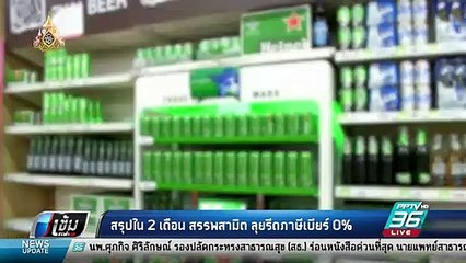 สรรพสามิต ลุยรีดภาษีเบียร์ 0% คาดสรุปเสร็จใน 2 เดือน | เข้มข่าวค่ำ