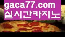 【♣실시간♣】【카지노사이트】✅【gaca77.com 】✅✧ʕ̢̣̣̣̣̩̩̩̩·͡˔·ོɁ̡̣̣̣̣̩̩̩̩✧실시간바카라사이트 ٩๏̯͡๏۶온라인카지노사이트 실시간카지노사이트 온라인바카라사이트 라이브카지노 라이브바카라 모바일카지노 모바일바카라 ٩๏̯͡๏۶인터넷카지노 인터넷바카라❕온라인카지노사이트  ( Ε禁【 마이다스카지노。ＣoＭ 】銅) -바카라사이트추천 인터넷바카라사이트 바카라필승법 필리핀카지노후기 인터넷카지노사이트추천❕【♣실시간♣】【카지노사이트】✅【gaca77