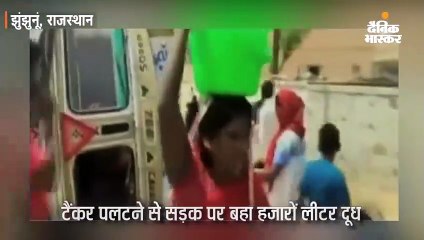 टैंकर पलटने से बहा 13 हजार लीटर दूध लोगों ने लूटा