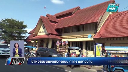 ป้าหัวร้อนวัย72 จอดรถขวางถนน ด่ากราดชาวบ้าน | เที่ยงทันข่าว