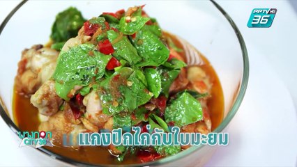 บางกอก City เลขที่ 36 | มื้อนี้อะไรก็ได้สไตล์เชฟเคน “เมนูแกงปีกไก่ใบมะยม” | 13 พ.ค. 62 (3/3)
