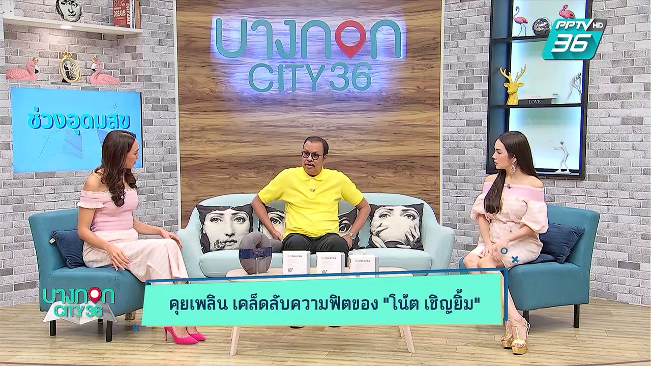 บางกอก City เลขที่ 36 | โน๊ตเชิญยิ้มเผยเคล็ดลับดูแลสุขภาพ | 14 พ.ค. 62 (3/3)