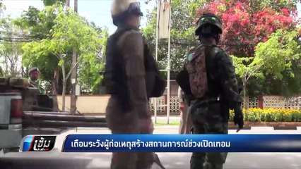 เตือนระวังก่อเหตุป่วนใต้รับเปิดเทอม - เข้มข่าวค่ำ