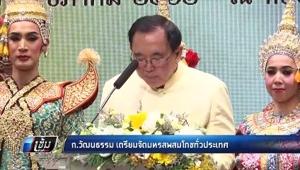 กระทรวงวัฒนธรรมจัดมหรสพสมโภชพระราชพิธีบรมราชาภิเษกทั่วประเทศ - เข้มข่าวค่ำ