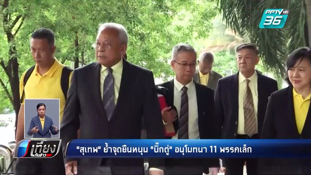 “สุเทพ” อนุโมทนา 11 พรรคเล็กหนุน “ประยุทธ์” นั่งนายกฯ | เที่ยงทันข่าว