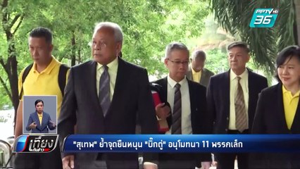 “สุเทพ” อนุโมทนา 11 พรรคเล็กหนุน “ประยุทธ์” นั่งนายกฯ  | เที่ยงทันข่าว