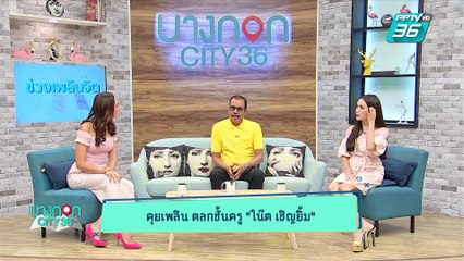 บางกอก City เลขที่ 36 | โน็ต เชิญยิ้ม กับบทบาทครูเพลงลูกทุ่ง  | 14 พ.ค. 62 (1/3)