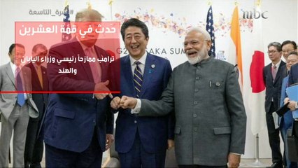 لقطات طريفة بين الرؤساء في قمة العشرين