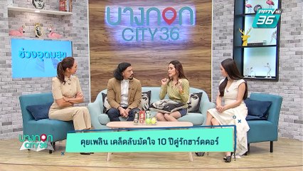 บางกอก City เลขที่ 36 | เส้นทางความรัก 10 ปีของคู่รักฮาร์ดคอร์ เอเอ และฟาง พิชญา | 15 พ.ค. 62 (3/3)