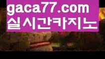 【♣실시간♣】【바카라그림보는법】바카라사이트추천- ( Ε禁【 gaca77.com 】銅) -바카라검증업체 바카라스토리 슬롯사이트 인터넷카지노사이트 우리카지노사이트 【♣실시간♣】【바카라그림보는법】