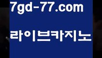 【실시간바카라】【7gd-77.com 】✅온라인바카라사이트ʕ￫ᴥ￩ʔ 온라인카지노사이트⌘ 바카라사이트⌘ 카지노사이트✄ 실시간바카라사이트⌘ 실시간카지노사이트 †라이브카지노ʕ￫ᴥ￩ʔ라이브바카라실시간카지노사이트  http://7gd-77.com  실시간바카라사이트【실시간바카라】【7gd-77.com 】✅온라인바카라사이트ʕ￫ᴥ￩ʔ 온라인카지노사이트⌘ 바카라사이트⌘ 카지노사이트✄ 실시간바카라사이트⌘ 실시간카지노사이트 †라이브카지노ʕ￫ᴥ￩ʔ라이브바카라