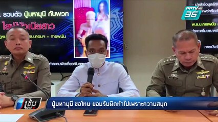 “ปู่มหามุนี” ขอโทษ ยอมรับผิดทำไปเพราะความสนุก | เข้มข่าวค่ำ