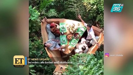 "ใหม่" แฮปปี้ ควง "เต๋อ" เที่ยวทะเล | ET Thailand