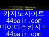 무료카지노호텔      카지노게임 - 【 pair777.com 】 카지노게임 φ 카지노추천 φ 온라인카지노 φ 실시간카지노 φ 실시간바카라 φ 카지노검증 φ 카지노검증사이트 φ 온라인카지노 φ 온라인바카라 φ 온라인카지노사이트 φ 온라인바카라사이트        무료카지노호텔