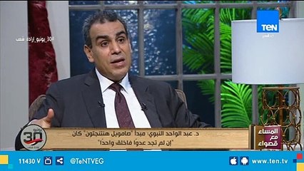 وزير الثقافة الأسبق:صامويل هنتنجتون كان يرى أن بقاء أمريكا داخل حدودها ضعف لها