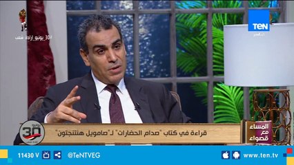 د.عبد الواحد النبوي: صامويل هنتنجتون وضع تصنيفاً دينيا للحضارات الإنسانية