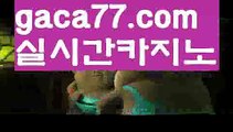 【♣실시간♣】【파워바카라】✅【gaca77.com 】✅✧ʕ̢̣̣̣̣̩̩̩̩·͡˔·ོɁ̡̣̣̣̣̩̩̩̩✧실시간바카라사이트 ٩๏̯͡๏۶온라인카지노사이트 실시간카지노사이트 온라인바카라사이트 라이브카지노 라이브바카라 모바일카지노 모바일바카라 ٩๏̯͡๏۶인터넷카지노 인터넷바카라☦바카라사이트추천- ( Ε禁【 gaca77.com 】銅) -바카라사이트추천 사설카지노 부산파라다이스 리얼바카라 카지노블로그 생방송바카라 인터넷카지노사이트추천☦【♣실시간♣】【파워바카라】✅【ga