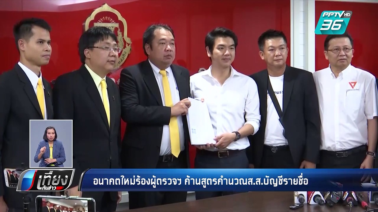 อนาคตใหม่ ร้องผู้ตรวจฯ-กกต.ค้านสูตรคำนวณส.ส.บัญชีรายชื่อ | เที่ยงทันข่าว