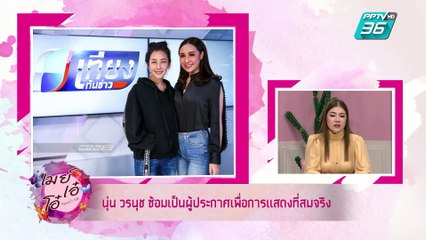 เมย์ เอ๋ โอ๋ Mama’s talk | นุ่น วรนุช ซ้อมบทผู้ประกาศข่าว ก่อนเปิดกล้อง "วุ่นรักนักข่าว" | 17 พ.ค. 62 (1/3)