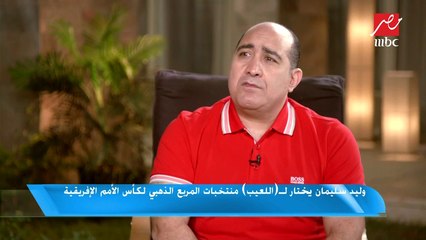 وليد سليمان يختار مع اللعيب منتخبات المربع الذهبي لكأس إفريقيا
