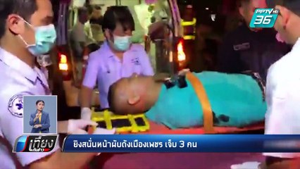 ยิงกัน หน้าผับดังเมืองเพชร บาดเจ็บ 3 | เที่ยงทันข่าว