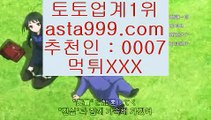 온라인비비아이엔  ボ  실제토토 -   asta99.com 추천인 0007  - 실제토토  ボ  온라인비비아이엔