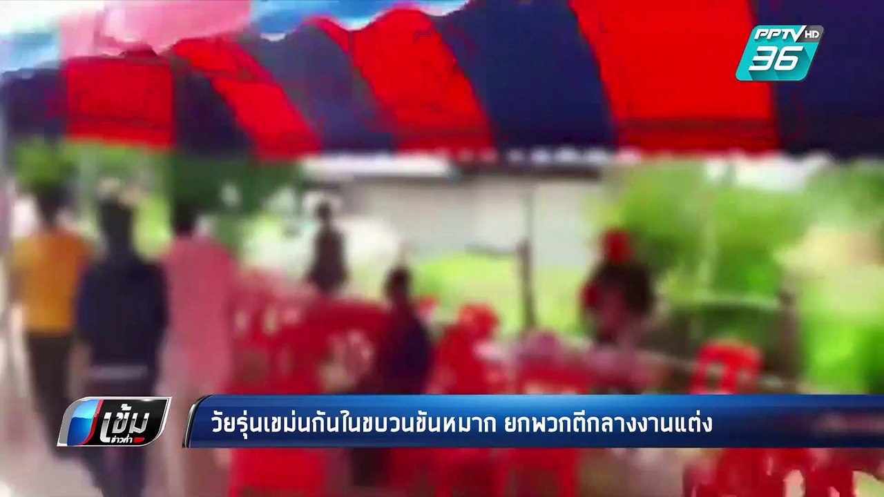 วัยรุ่น เขม่น กลางงานแต่ง ยกพวกตีกัน ชาวบ้านเจ็...