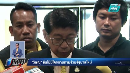 “วิษณุ” ยัน ไม่มีใครทาบทาม ร่วมรัฐบาลใหม่ | เที่ยงทันข่าว