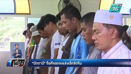 "ปัตตานี" ถือศีลอดลงแข่งเอ็กซ์ตรีม | เที่ยงทันข่าว