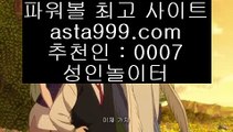 ✅하이로우✅  ()();   pc토토 / /  asta99.com  ☆ 코드>>0007 ☆ / / pc토토 // 실제토토    ()();  ✅하이로우✅