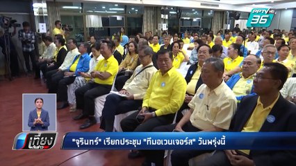 “จุรินทร์” เรียกประชุม กก.บห. ประชาธิปัตย์ พรุ่งนี้  I เที่ยงทันข่าว