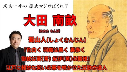 【大田 南畝(おおた なんぽ)】蜀山人『色白く 羽織は黒く 裏赤く 御紋は葵 紀伊の殿様』・江戸に軽妙な笑いの華を咲かせた狂歌の達人【居島一平の歴史マジやばくね？】Weekly 虎ノ門ニュース