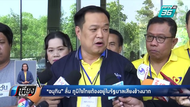 “อนุทิน” ลั่น ภูมิใจไทย ต้องอยู่ในรัฐบาลเสียงข้างมากเท่านั้น | เที่ยงทันข่าว
