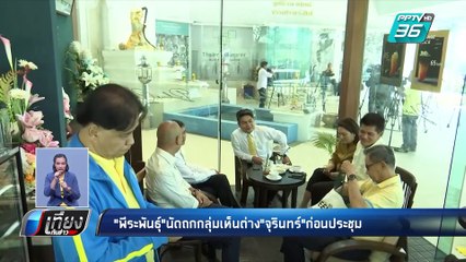 "พีระพันธุ์"นัดถกกลุ่มเห็นต่าง"จุรินทร์"ก่อนประชุมพรรค | เที่ยงทันข่าว
