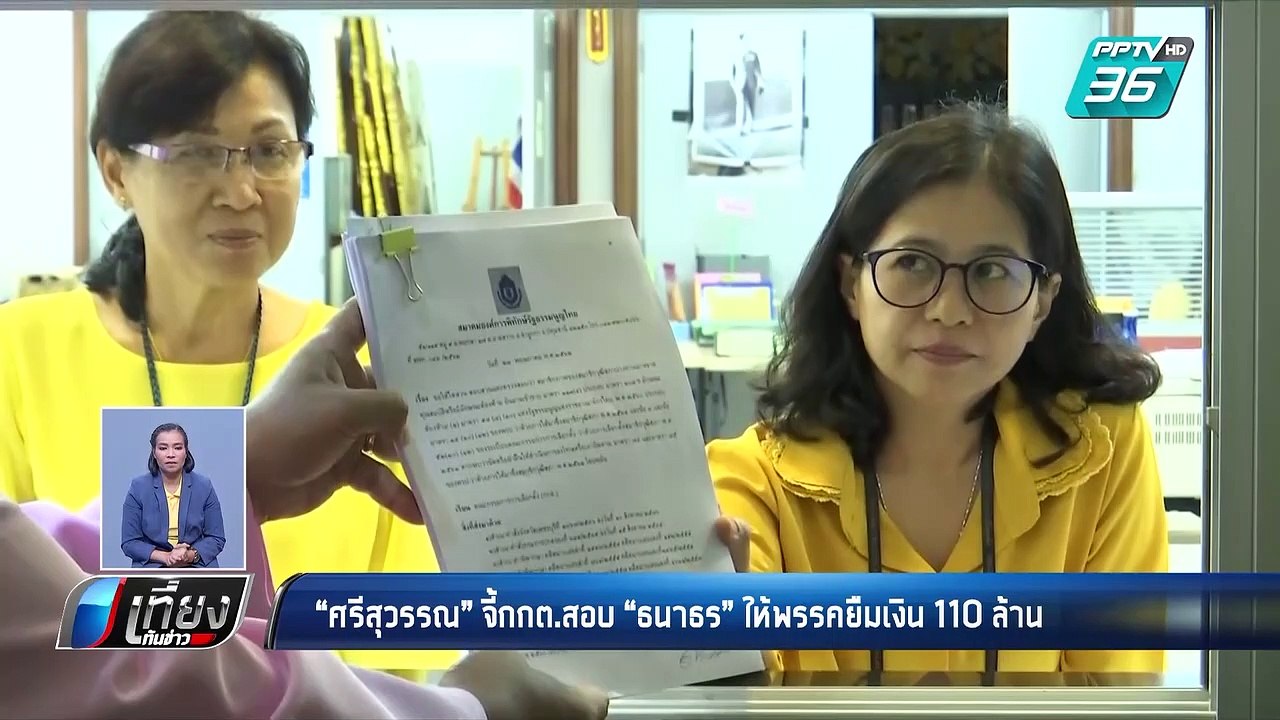 “ศรีสุวรรณ”จี้กกต.สอบ“ธนาธร”ให้พรรคยืมเงิน 110ล...