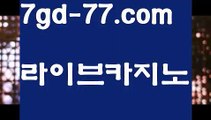 【실시간바카라】【7gd-77.com 】✅온라인바카라사이트ʕ￫ᴥ￩ʔ 온라인카지노사이트⌘ 바카라사이트⌘ 카지노사이트✄ 실시간바카라사이트⌘ 실시간카지노사이트 †라이브카지노ʕ￫ᴥ￩ʔ라이브바카라rhfemzkwlsh- ( Θ【 7gd-77.com 】Θ) -바카라사이트 코리아카지노 온라인바카라 온라인카지노 마이다스카지노 바카라추천 모바일카지노 【실시간바카라】【7gd-77.com 】✅온라인바카라사이트ʕ￫ᴥ￩ʔ 온라인카지노사이트⌘ 바카라사이트⌘ 카지노사이트✄ 실