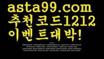 【농구】꧁⍤⃝꧂【 asta99.com】 ᗔ【추천코드1212】ᗕ✄파워볼분포도【asta99.com 추천인1212】파워볼분포도✅ 파워볼 ౯파워볼예측 ❎파워볼사다리  ౯파워볼필승법౯ 동행복권파워볼✅ 파워볼예측프로그램 ❎파워볼알고리즘 ✳파워볼대여 ౯파워볼하는법౯ 파워볼구간❇【농구】꧁⍤⃝꧂【 asta99.com】 ᗔ【추천코드1212】ᗕ✄