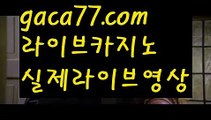 【실시간카지노】✅gaca77.com✅ ( •᷄⌓•᷅ )실시간바카라 온라인카지노٩๏̯͡๏۶ 바카라사이트٩๏̯͡๏۶ 카지노사이트gaca77.com】해외바카라사이트- ( Θ【 gaca77.com 】Θ) -바카라사이트 온라인슬롯사이트 온라인바카라 온라인카지노 마이다스카지노 바카라추천 모바일카지노 【실시간카지노】✅gaca77.com✅ ( •᷄⌓•᷅ )실시간바카라 온라인카지노٩๏̯͡๏۶ 바카라사이트٩๏̯͡๏۶ 카지노사이트gaca77.com】