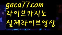 【실시간카지노사이트】✅gaca77.com✅ ( •᷄⌓•᷅ )실시간바카라 온라인카지노٩๏̯͡๏۶ 바카라사이트٩๏̯͡๏۶ 카지노사이트gaca77.com】⬇우리카지노- ( →【 gaca77.com 】←) -카지노바카라 온라인카지노사이트 클락골프 카지노정보 인터넷카지노 카지노사이트추천 ⬇【실시간카지노사이트】✅gaca77.com✅ ( •᷄⌓•᷅ )실시간바카라 온라인카지노٩๏̯͡๏۶ 바카라사이트٩๏̯͡๏۶ 카지노사이트gaca77.com】