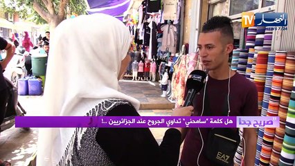 صريح جدا: هل كلمة "سامحني" تداوي الجروح عند الجزائريين..!