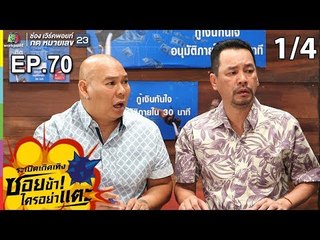 ระเบิดเถิดเทิงซอยข้าใครอย่าแตะ | EP.70 หักเหลี่ยม จารชน | 30 มิ.ย.62 [1/4]